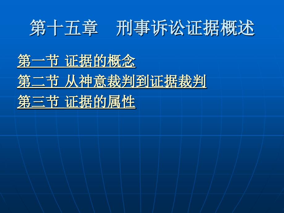 刑事诉讼法（“十一五”国家级规划）教学课件 ppt 作者 刘玫 第四编　刑事诉讼证据与证明 第十五章　刑事诉讼证据概述_第1页