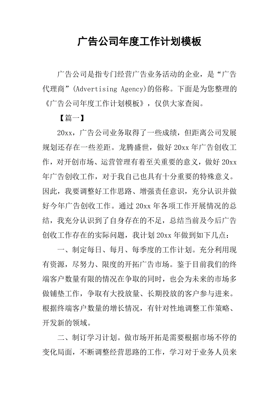 广告公司年度工作计划模板_第1页