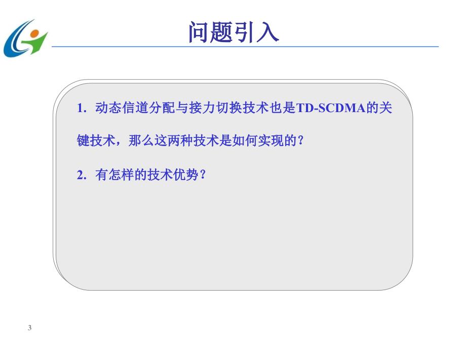 第三代移动通信技术 第2版  中国通信学会普及与教育工作委员会推荐教材  教学课件 ppt 作者  宋燕辉 任务6  动态信道分配与接力切换技术_第3页