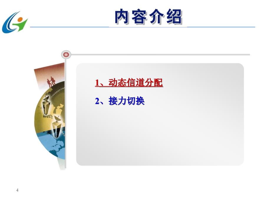 第三代移动通信技术 第2版  中国通信学会普及与教育工作委员会推荐教材  教学课件 ppt 作者  宋燕辉 任务6  动态信道分配与接力切换技术_第4页