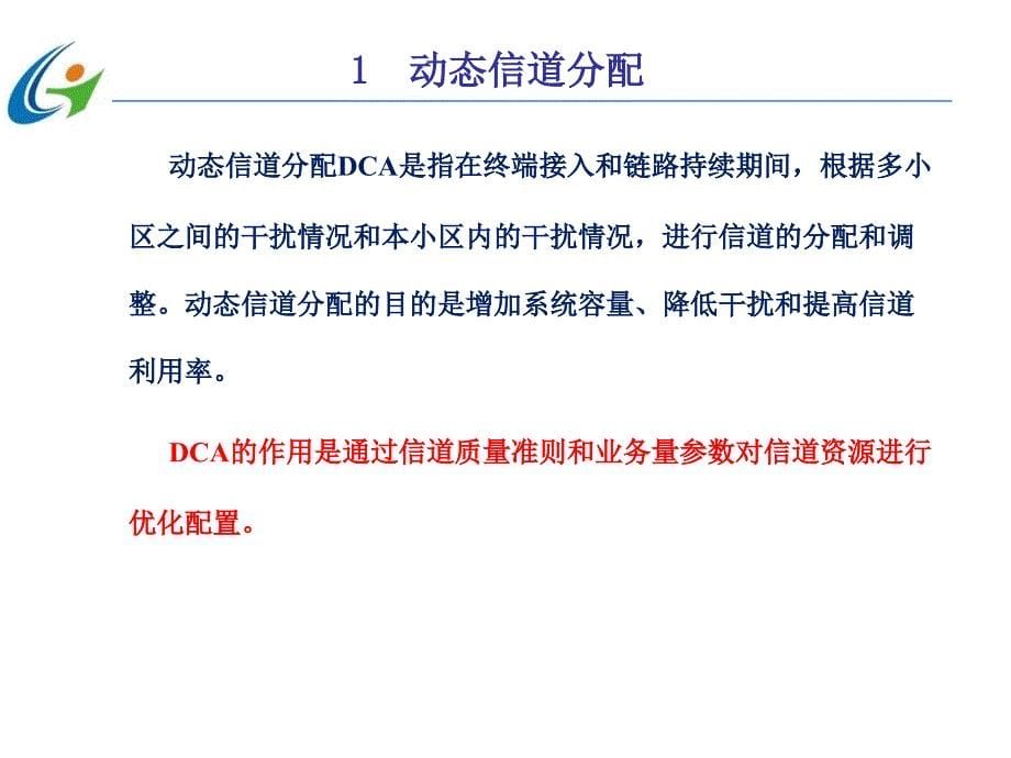 第三代移动通信技术 第2版  中国通信学会普及与教育工作委员会推荐教材  教学课件 ppt 作者  宋燕辉 任务6  动态信道分配与接力切换技术_第5页