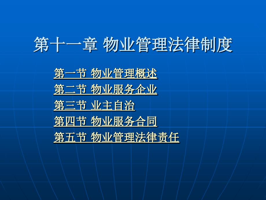 房地产法 教学课件 ppt 作者 黄河 第十一章 物业管理法律制度_第1页