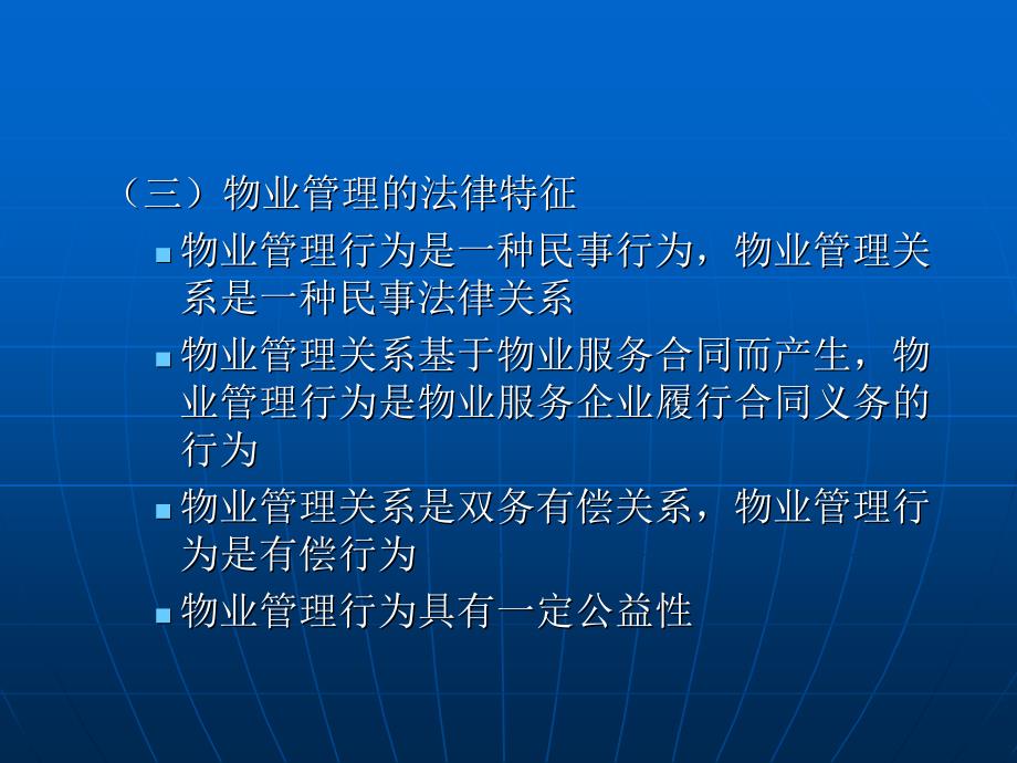 房地产法 教学课件 ppt 作者 黄河 第十一章 物业管理法律制度_第3页