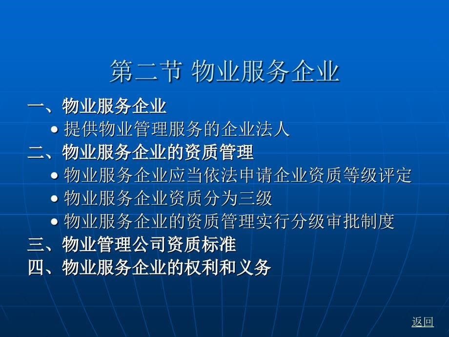 房地产法 教学课件 ppt 作者 黄河 第十一章 物业管理法律制度_第5页