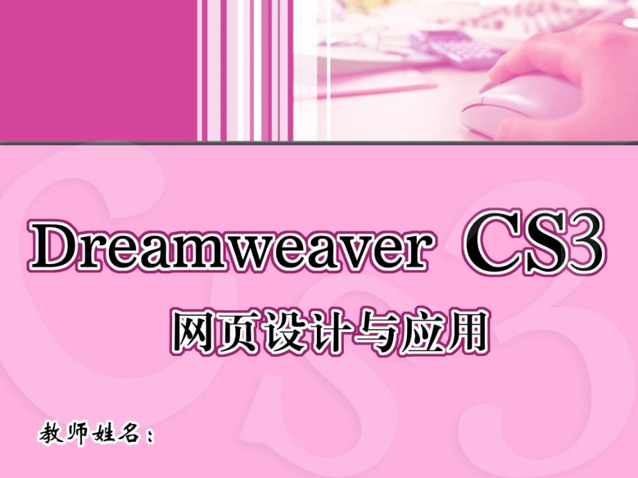 Dreamweaver网页设计与应用 教学课件 PPT 作者 张丽英 11_第1页