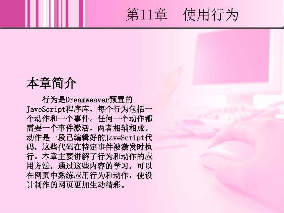 Dreamweaver网页设计与应用 教学课件 PPT 作者 张丽英 11_第2页