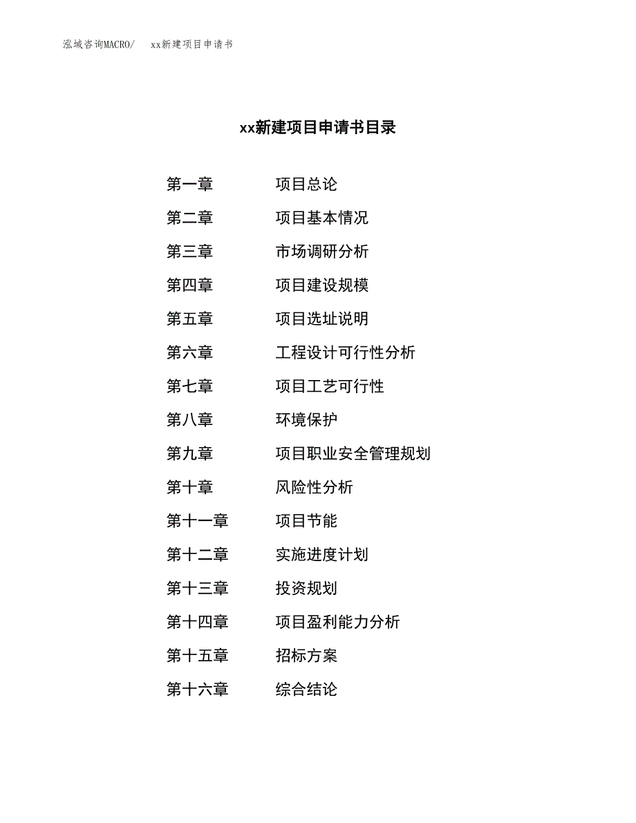 (投资13857.49万元，68亩）xx新建项目申请书_第2页