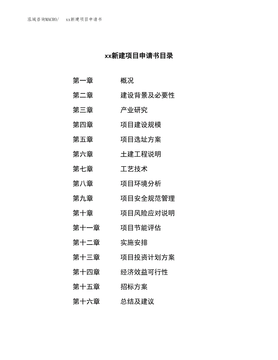 (投资14095.10万元，54亩）xx新建项目申请书_第2页