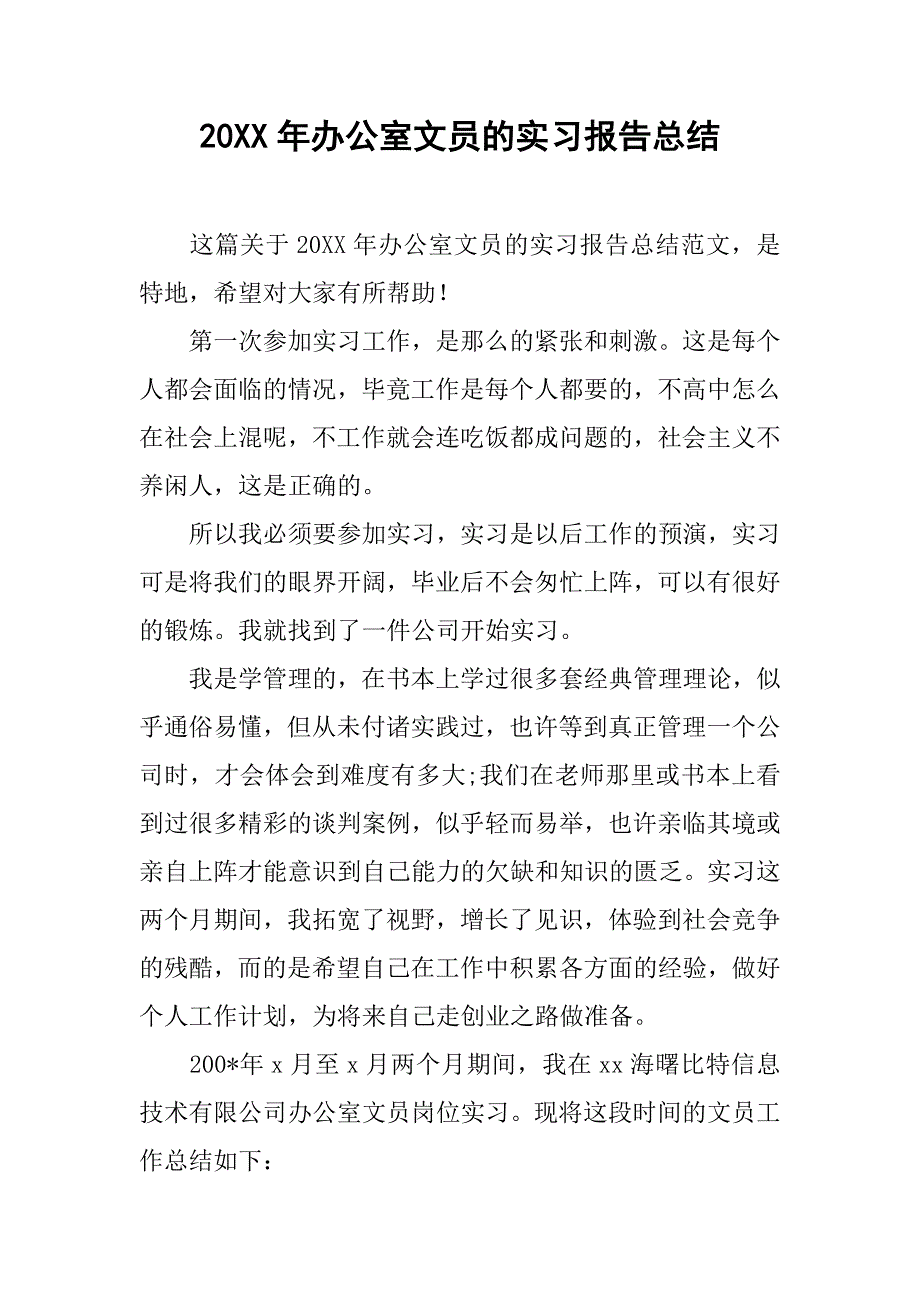 20xx年办公室文员的实习报告总结_第1页