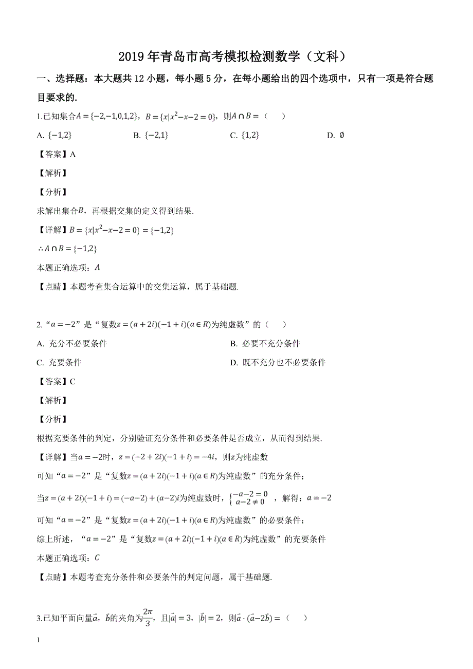 山东省青岛市2019届高考模拟检测（二模）数学文科试题（解析版）_第1页