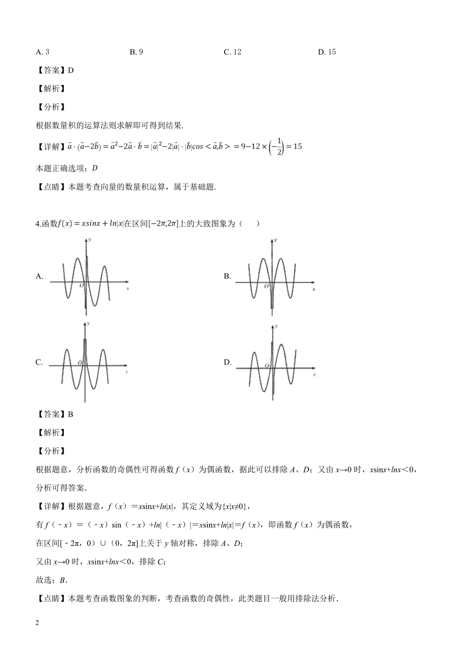 山东省青岛市2019届高考模拟检测（二模）数学文科试题（解析版）_第2页