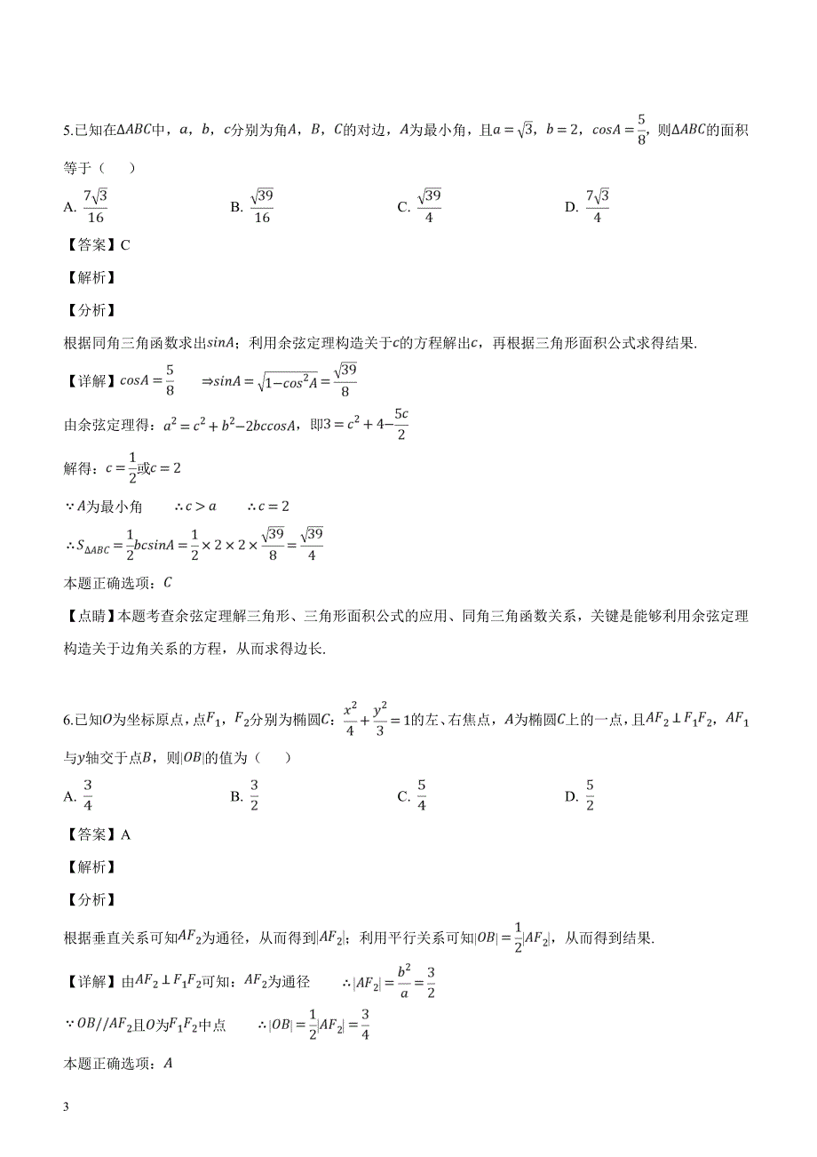 山东省青岛市2019届高考模拟检测（二模）数学文科试题（解析版）_第3页