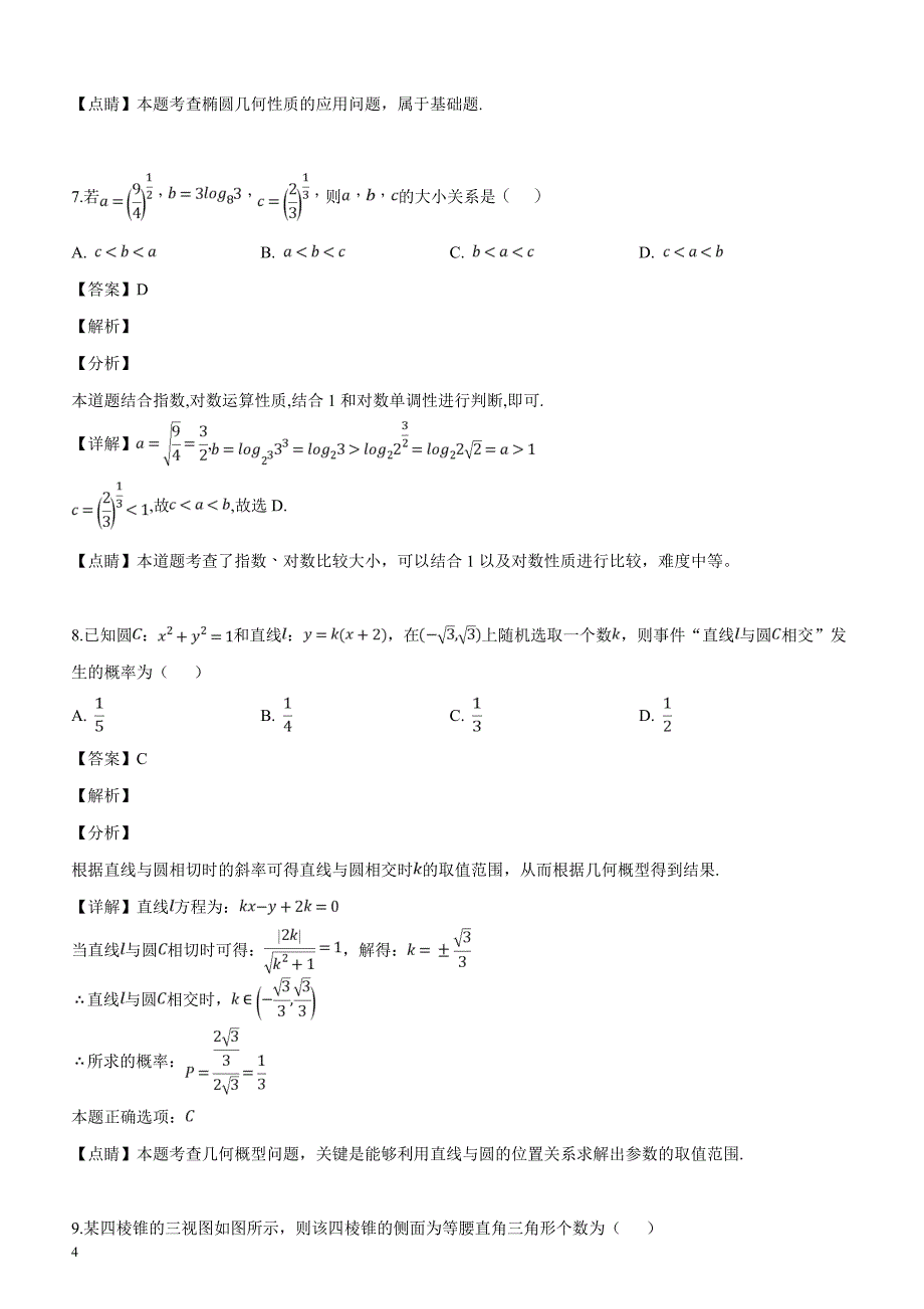 山东省青岛市2019届高考模拟检测（二模）数学文科试题（解析版）_第4页