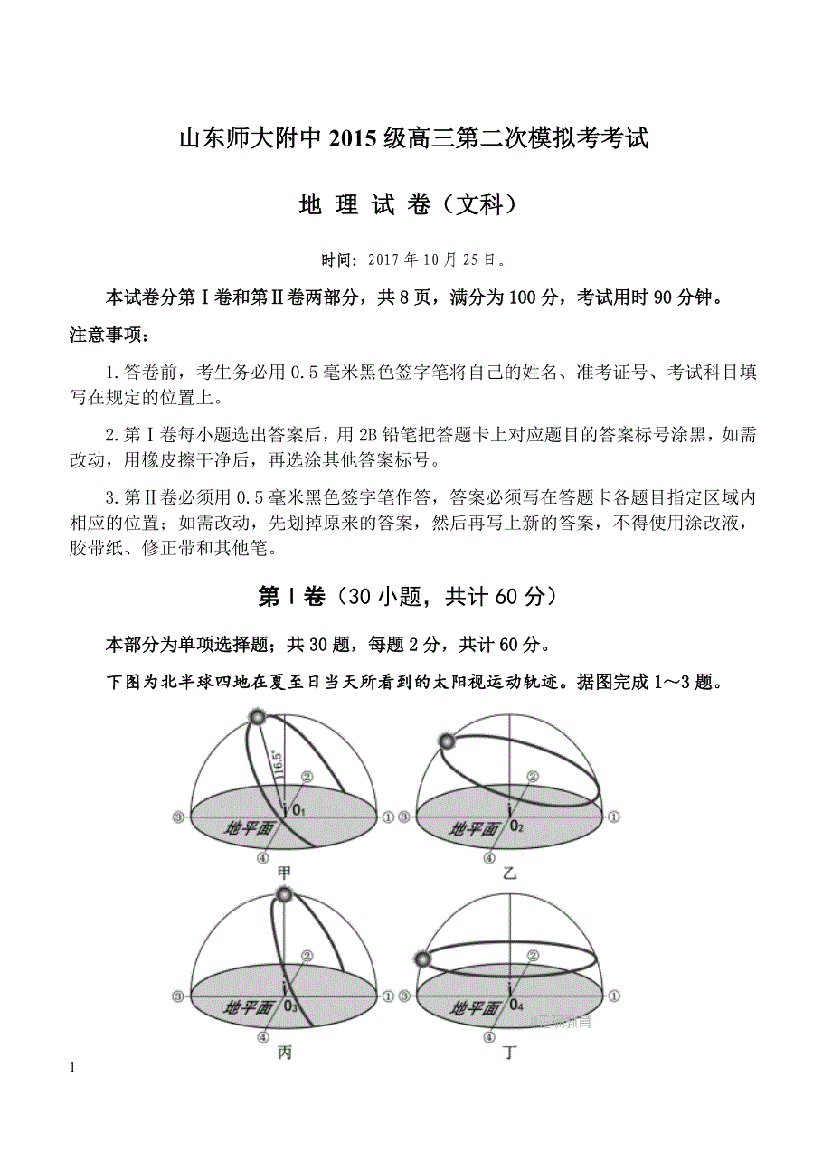 2018届高三第二次模拟考试地理试卷含答案_第1页