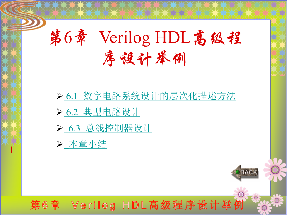 Verilog HDL数字集成电路设计原理与应用 教学课件 ppt 作者 蔡觉平_ 第6章_第1页