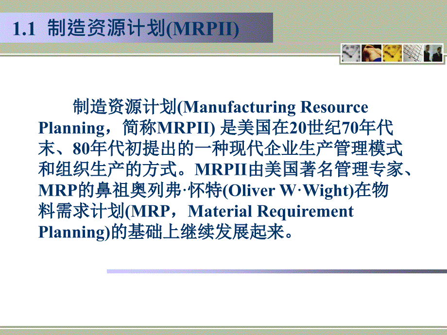 MRP II ERP原理与应用（第3版）教学课件 ppt 作者 978-7-302-27116-1 ERP01_第4页