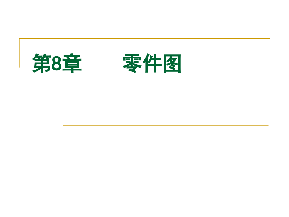 标准书号38-39 308-03813 第8章_第2页