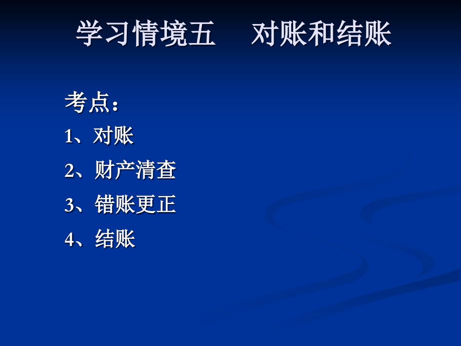 会计基础实务(第二版) 教学课件 ppt 作者 侯晓华  978-7-302-32105-7 学习情境五——对账和结账_第1页