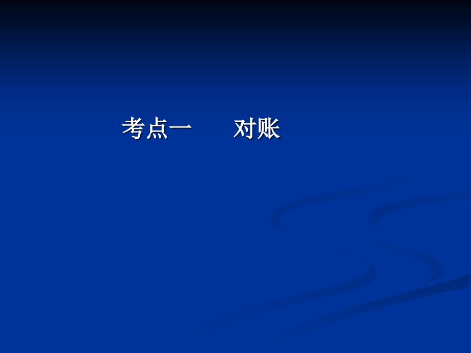 会计基础实务(第二版) 教学课件 ppt 作者 侯晓华  978-7-302-32105-7 学习情境五——对账和结账_第2页