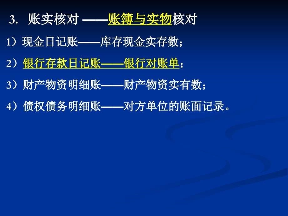 会计基础实务(第二版) 教学课件 ppt 作者 侯晓华  978-7-302-32105-7 学习情境五——对账和结账_第5页