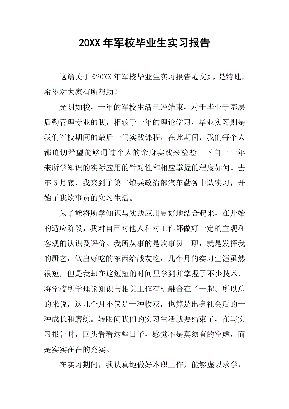 20xx年军校毕业生实习报告_第1页