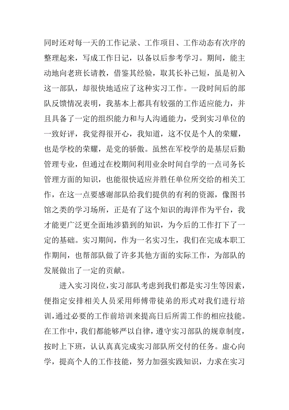 20xx年军校毕业生实习报告_第2页