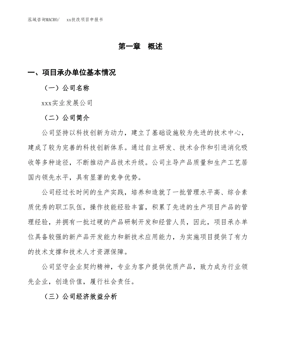 (投资4371.92万元，19亩）xxx技改项目申报书_第3页