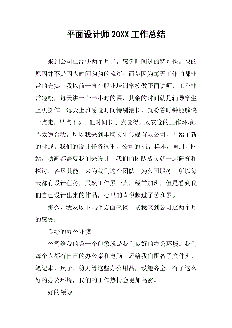 平面设计师20xx工作总结_第1页