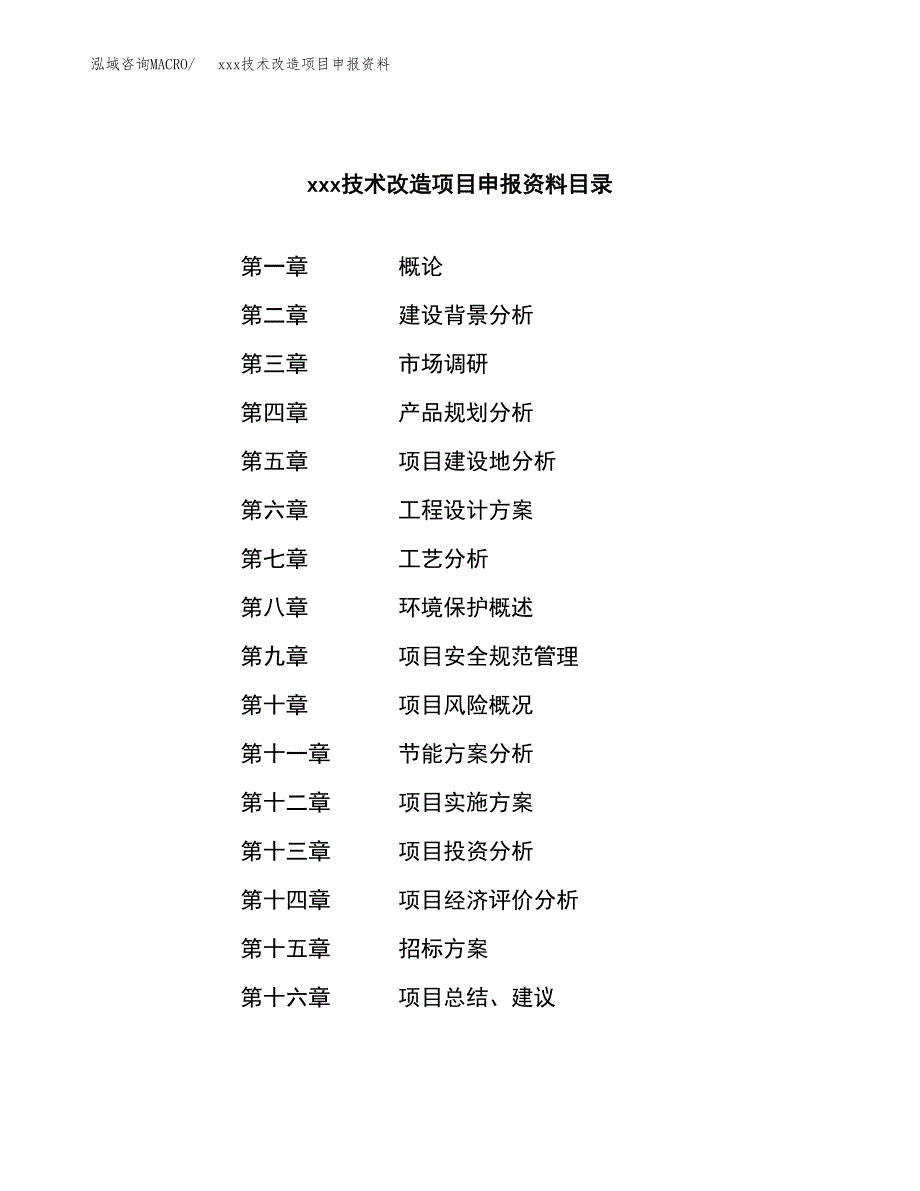 (投资5850.39万元，27亩）xxx技术改造项目申报资料_第2页