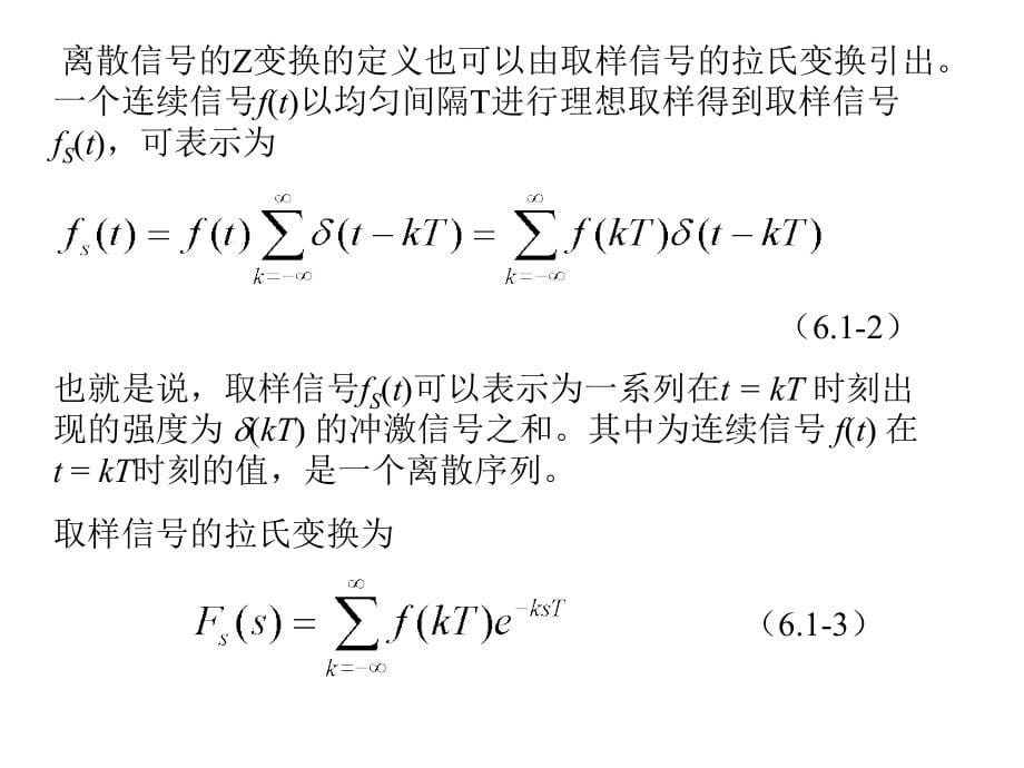 信号与系统 教学课件 ppt 作者  沈元隆 周井泉 第六章_第5页