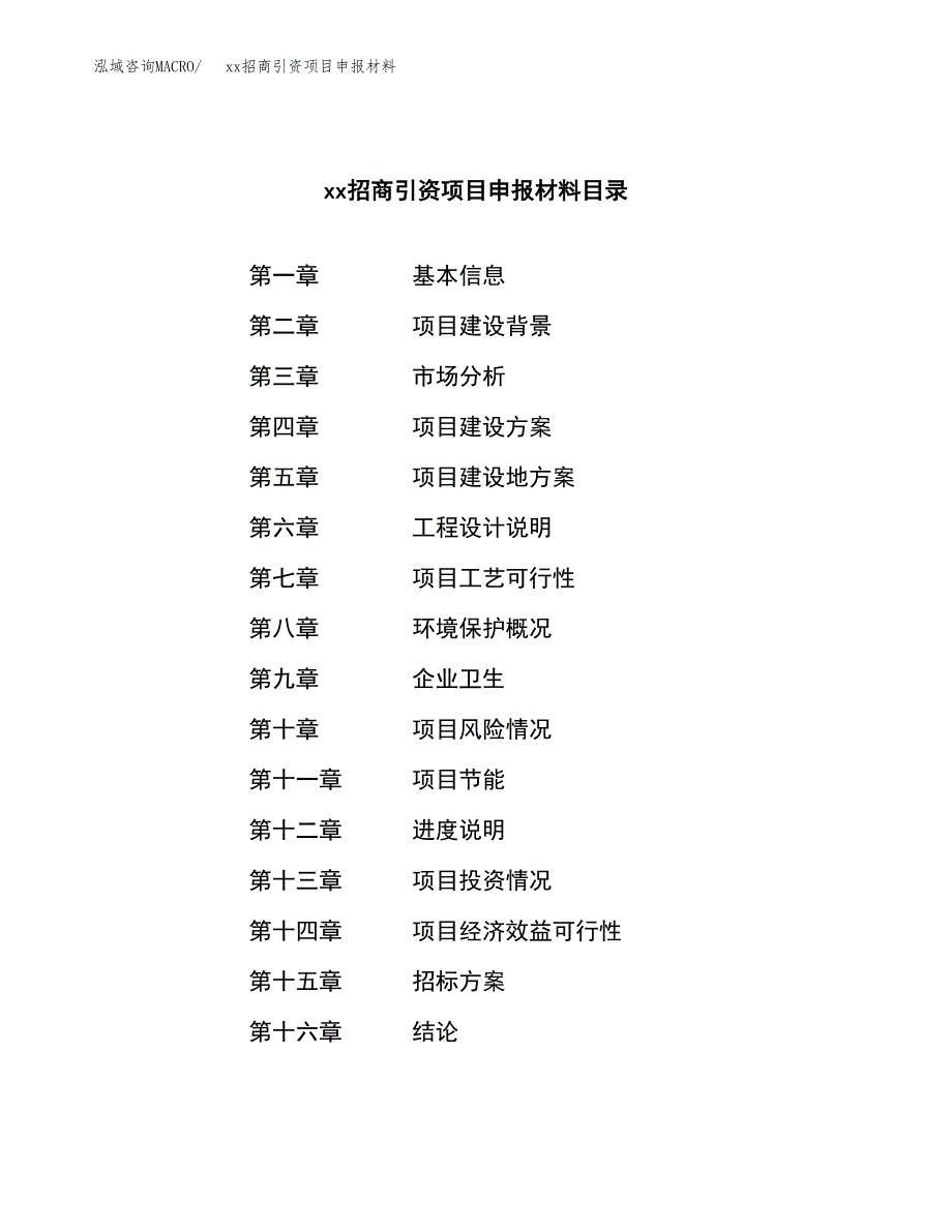 (投资14346.28万元，66亩）xx招商引资项目申报材料_第2页