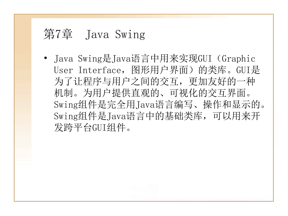 Java程序设计简明教程 教学课件 ppt 作者  李永杰 陈鑫伟 第7章  Java Swing_第1页