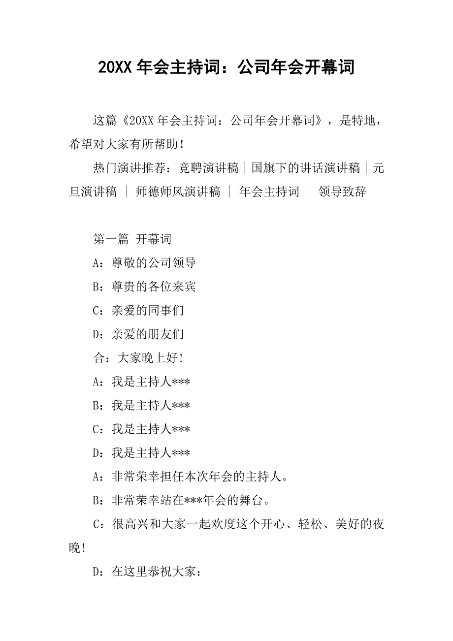 20xx年会主持词：公司年会开幕词_第1页