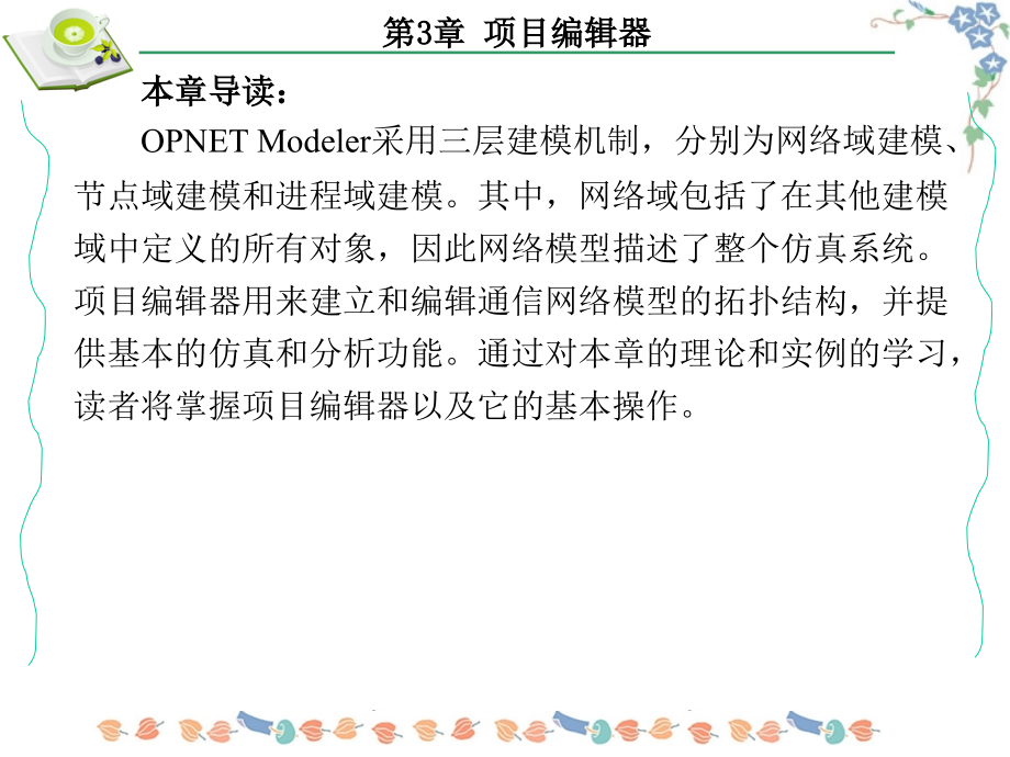 OPNET Modeler网络建模与仿真 教学课件 ppt 作者 李馨 第1-5章 第3章_第3页