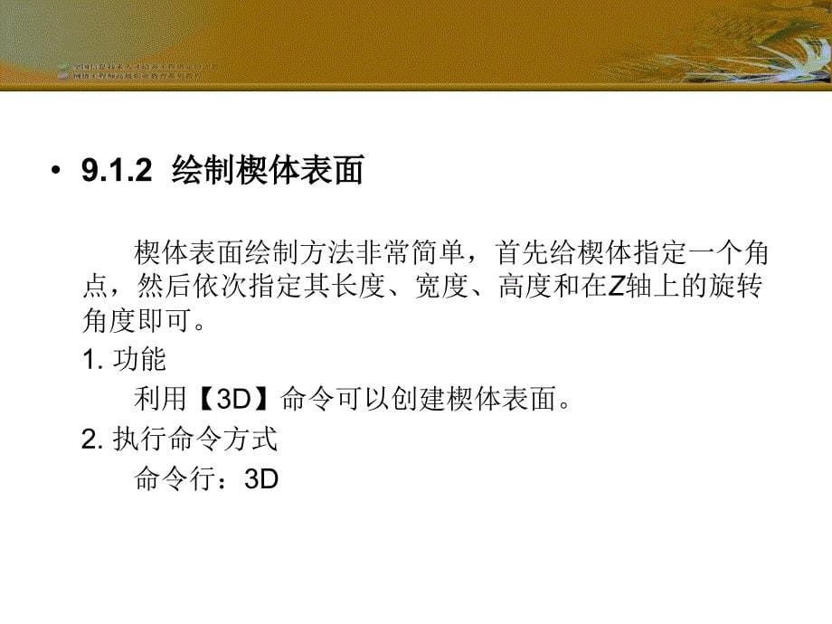 AutoCAD辅助设计基础与应用 教学课件 ppt 彭超 王杰鹏 第9章  绘制基本三维对象与实体_第5页