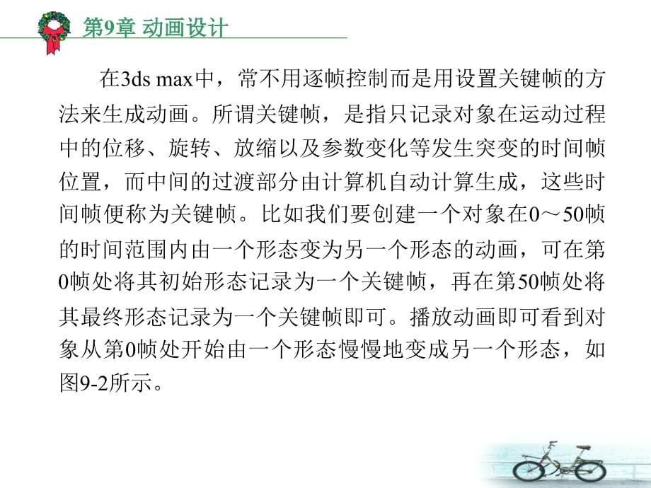 3DS MAX 6.0实用教程高职 教学课件 ppt 作者 范永富 第9章 动画设计 第9章 动画设计_第5页