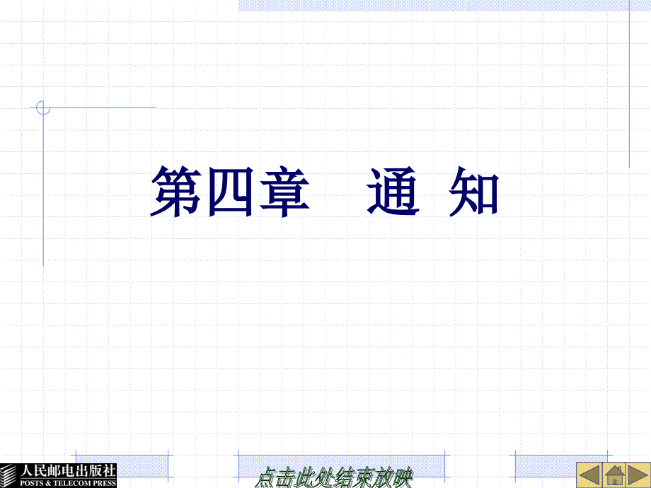 财经应用文写作教程教学课件 ppt 作者  甘佩钦 27020-第4四章-通知_第1页