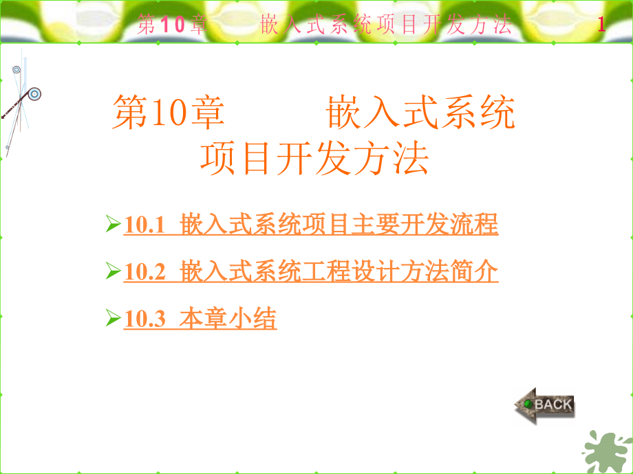 ARM嵌入式系统基础及应用第一版 教学课件 ppt 作者 黄俊 全书 第10章_第1页