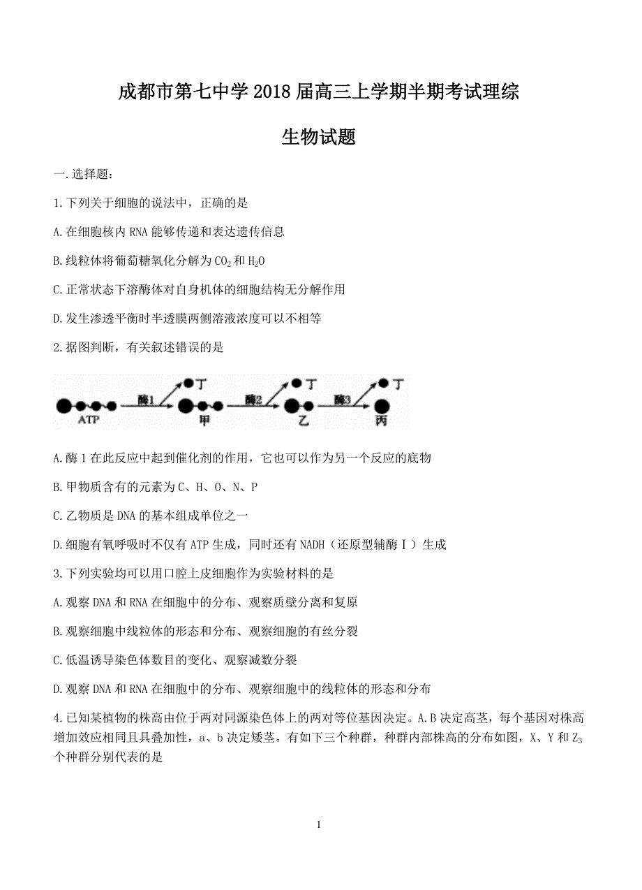 四川省成都市第七中学2018届高三上-半期考试理综生物试卷含答案_第1页