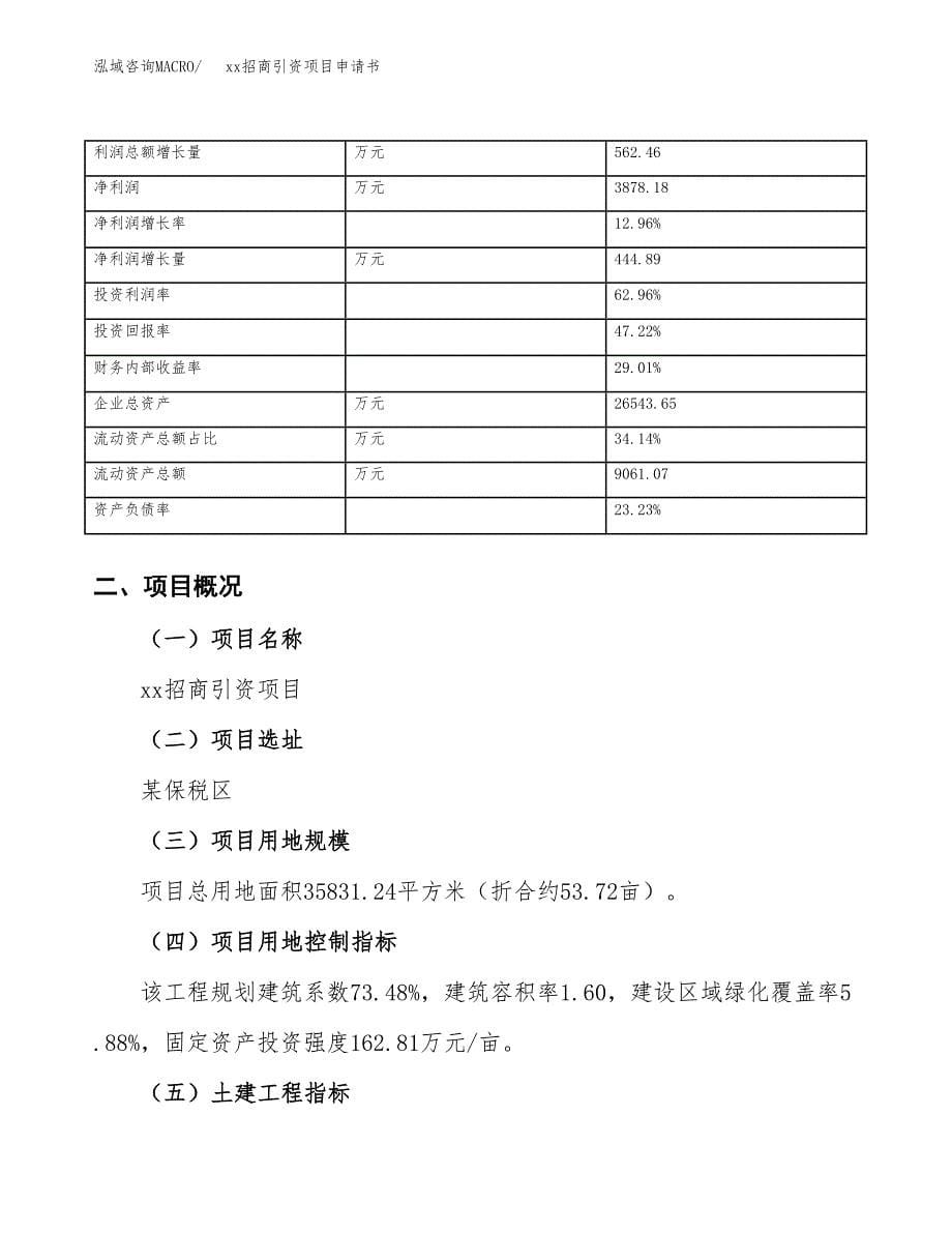 (投资12770.29万元，54亩）xx招商引资项目申请书_第5页