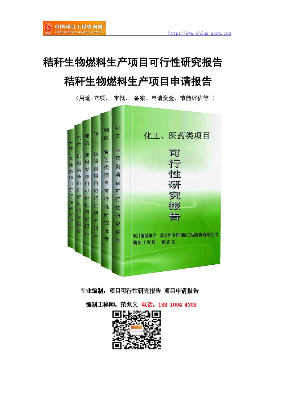 秸秆生物燃料生产项目可行性研究报告-备案立项_第1页