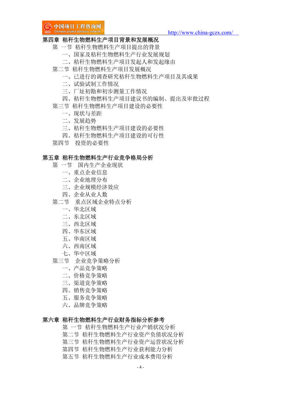 秸秆生物燃料生产项目可行性研究报告-备案立项_第4页