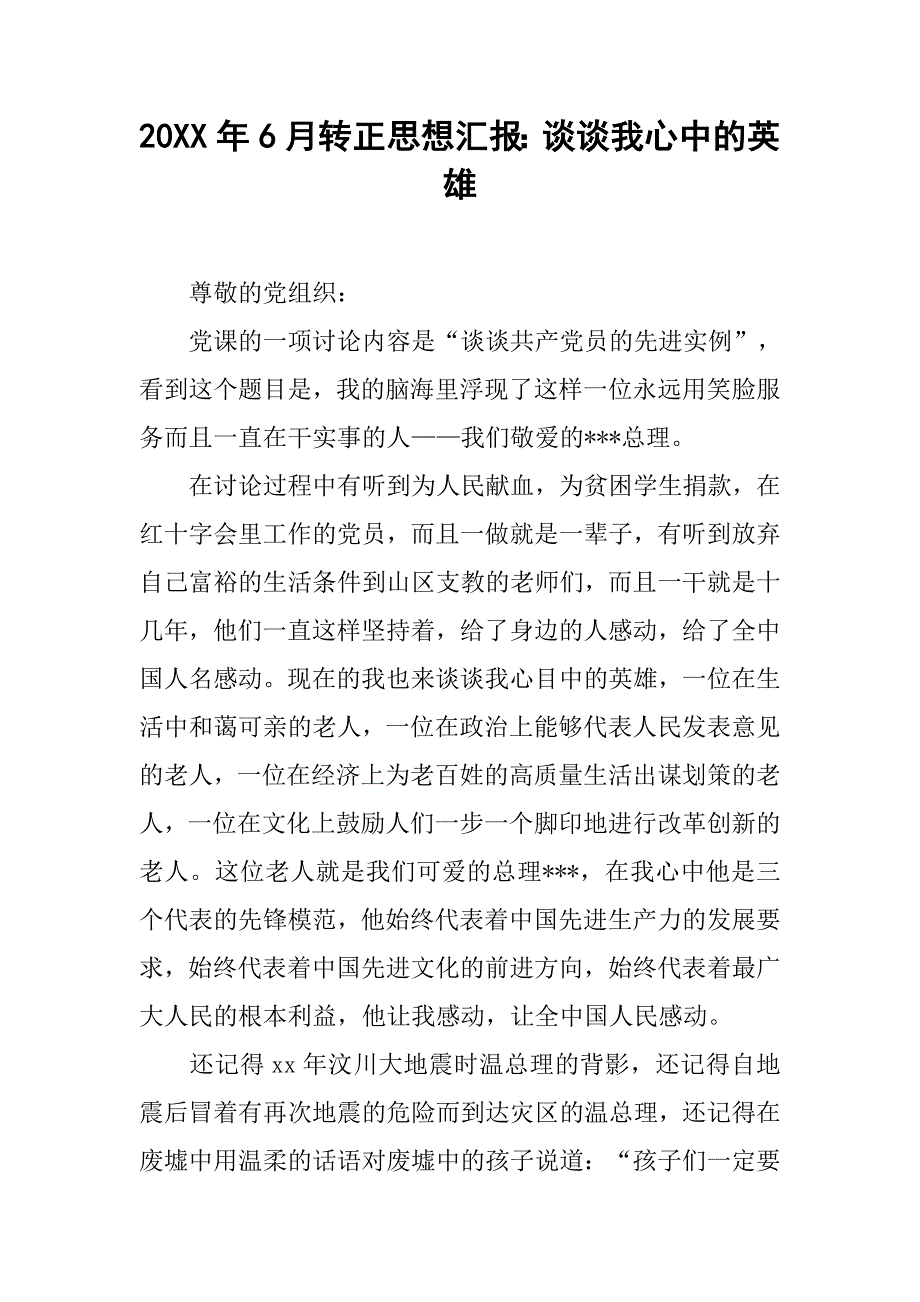 20xx年6月转正思想汇报：谈谈我心中的英雄_第1页