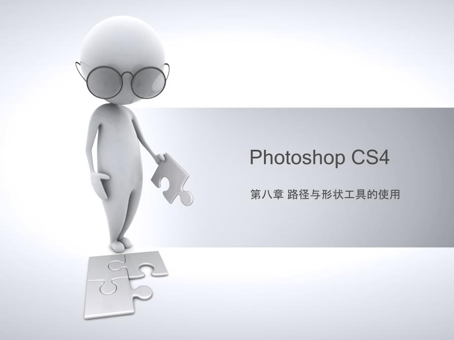 Photoshop平面设计教程 教学课件 ppt 作者 978-7-302-30885-0 ps_第八章_第1页