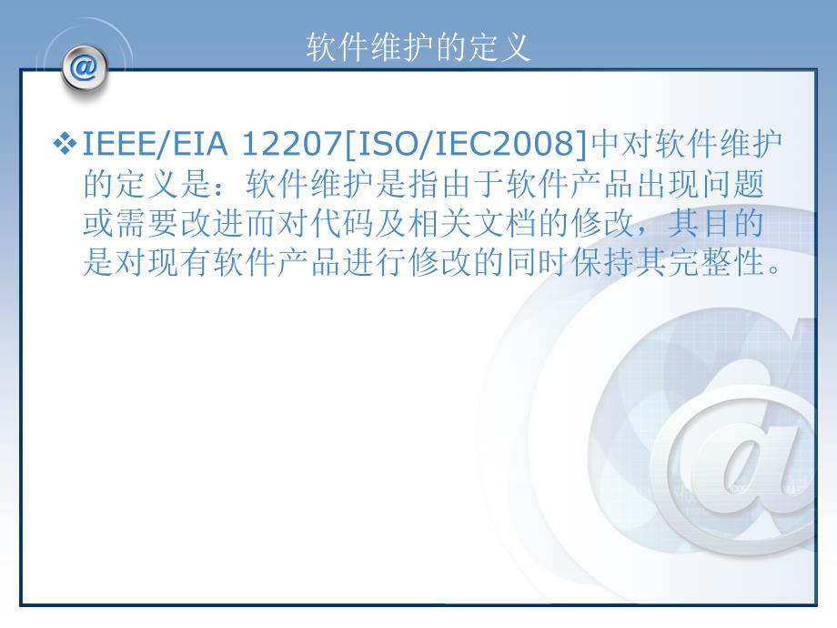 软件工程——共同演进的方法与实践 教学课件 ppt 作者 田文洪 第九章 软件维护_第4页