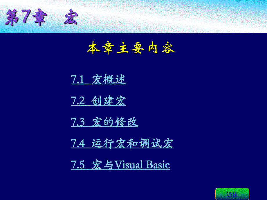 Access基础与应用教程 2010版  工业和信息化普通高等教育“十二五”规划教材立项项目 教学课件 ppt 作者  陈薇薇 巫张英 第7章宏_第2页