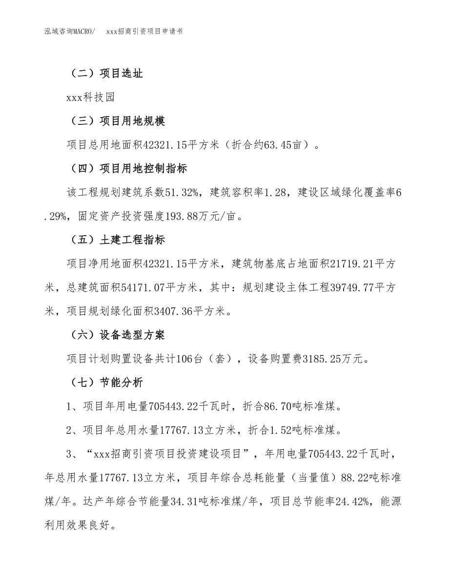 (投资16406.17万元，63亩）xxx招商引资项目申请书_第5页