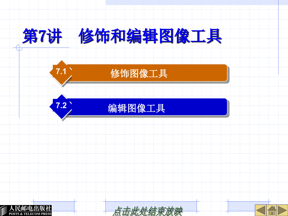 Photoshop CS3中文版图形图像处理 机房上课版 教学课件 PPT 作者 郭万军 PS第07章_第1页