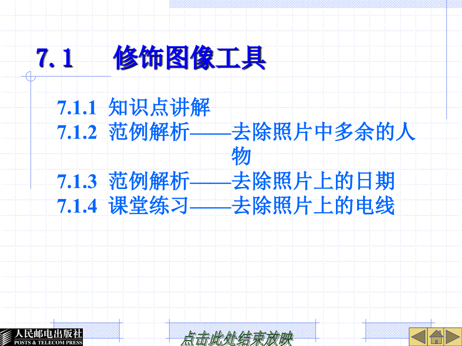 Photoshop CS3中文版图形图像处理 机房上课版 教学课件 PPT 作者 郭万军 PS第07章_第2页