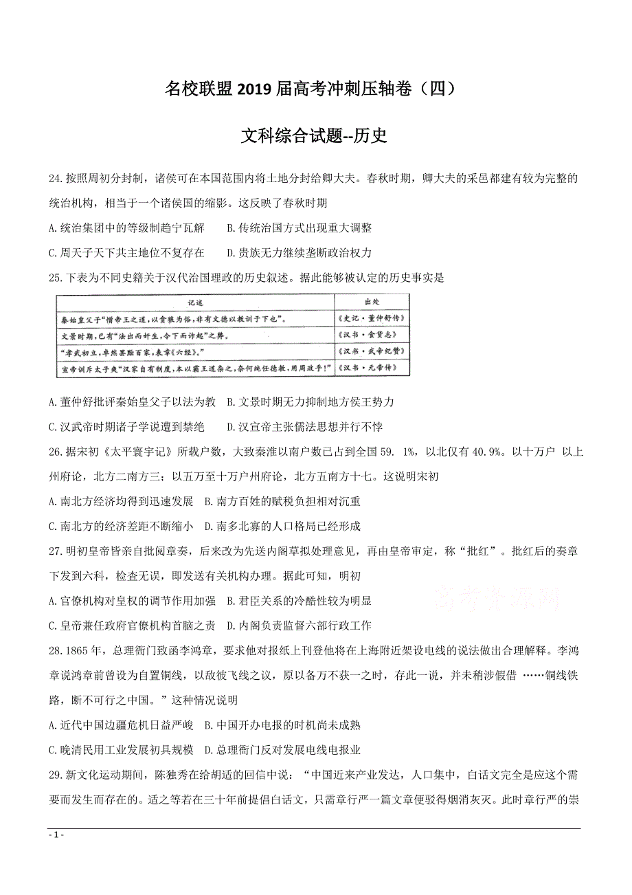 河南省名校联盟2019届高三冲刺压轴卷（四）文科综合--历史附答案解析_第1页